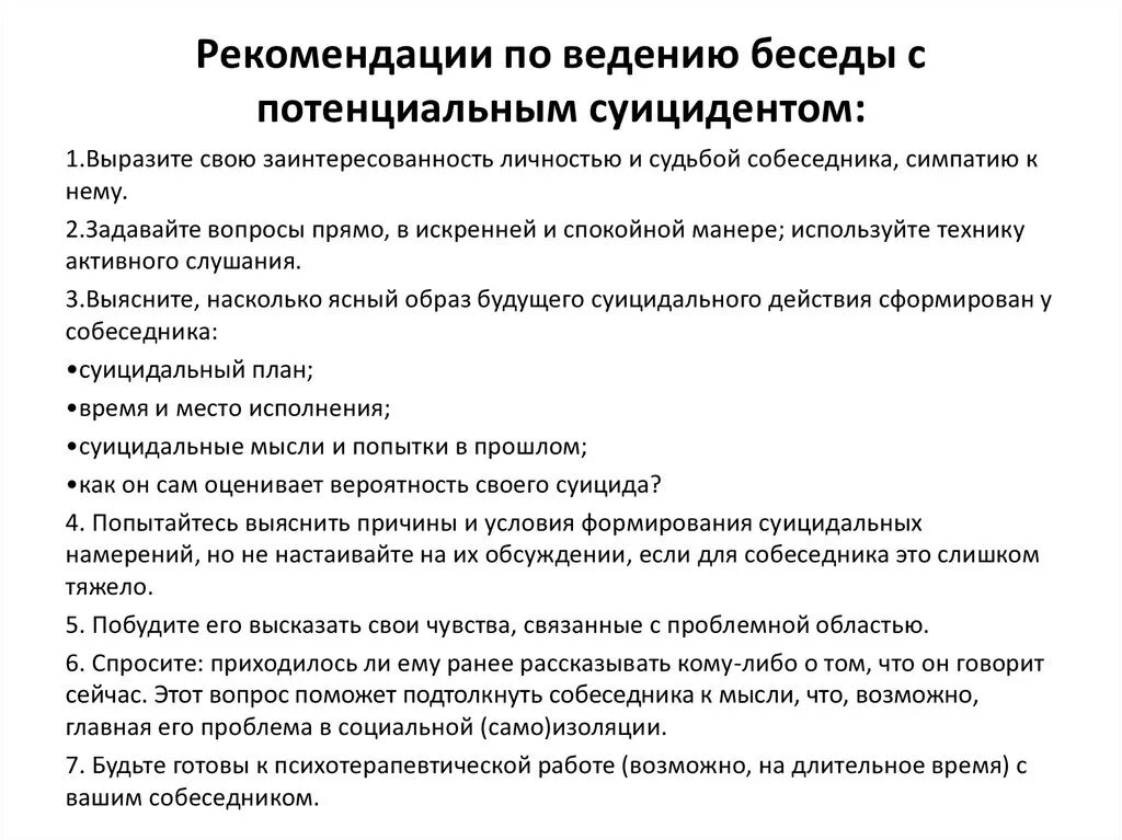 Рекомендации по ведению переговоров. Этапы общения с суицидентом. Правила ведение беседы с подростками. Вопросы для беседы психолога с подростком. Вопросы ведения области