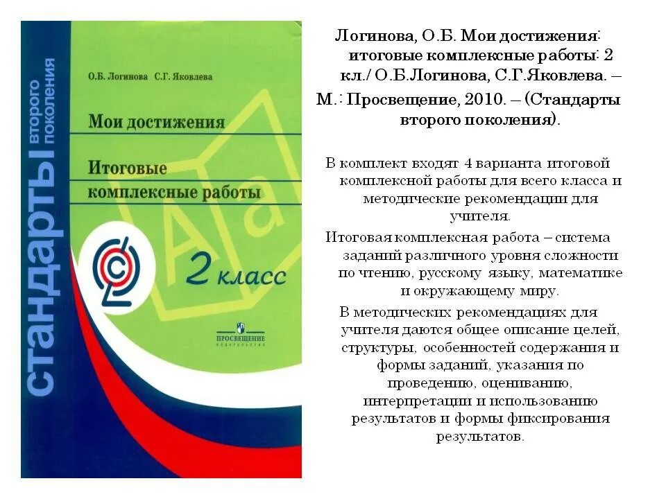 Итоговые комплексные работы 2023 год. Итоговые комплексные работы 2 класс стандарты второго поколения. Мои достижения итоговые комплексные работы. Комплексная работа Логинова 2 класс. Мои достижения итоговые комплексные работы 2 класс Логинова.