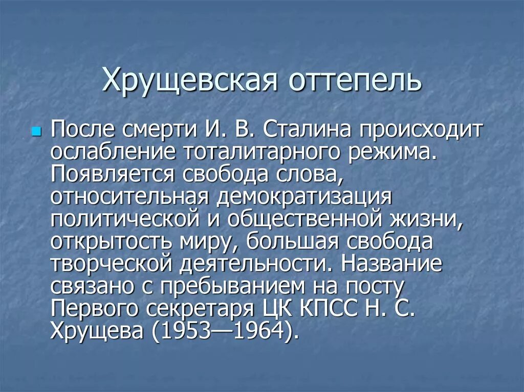 Хрущевская `оттепель`. 1953-1964 Гг.. Оттепель Хрущева. События хрущевской оттепели кратко. Характеристика хрущевской оттепели. Почему называется оттепель