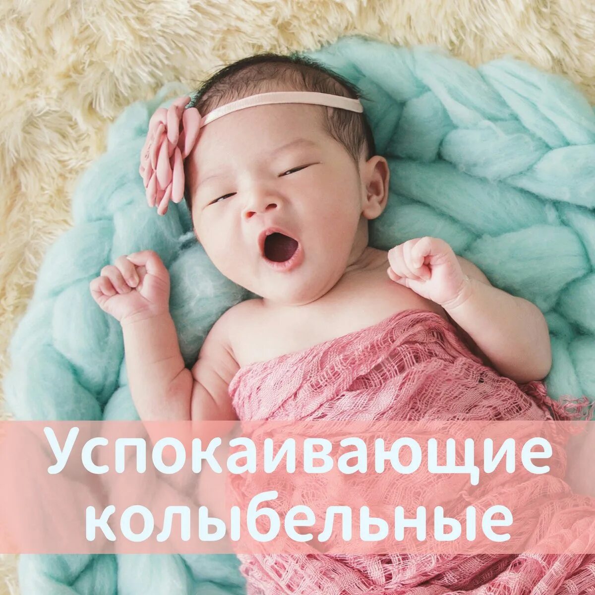 Успокаивающая песня для детей. Колыбельные успокаивающие для малыша. релаксация для сна детей. успокаивающая для сна младенцев. мелодии для новорожденных.