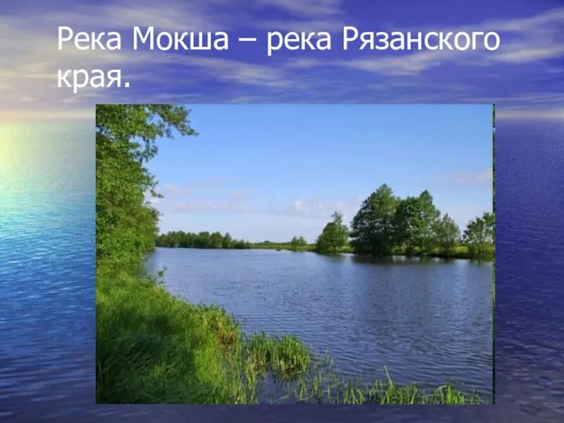 Река Мокша Рязань. Водоемы нашего края. Водоемы Рязанского края. Реки и озера Рязанской области. Водные богатства рязанского края