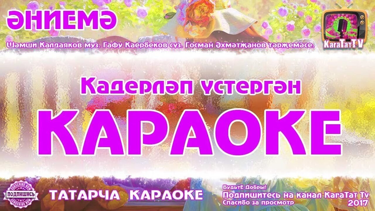 Татарское караоке. Караоке на татарском. Караоке на татарском языке. Татарские песни караоке со словами. Татарский караоке со словами