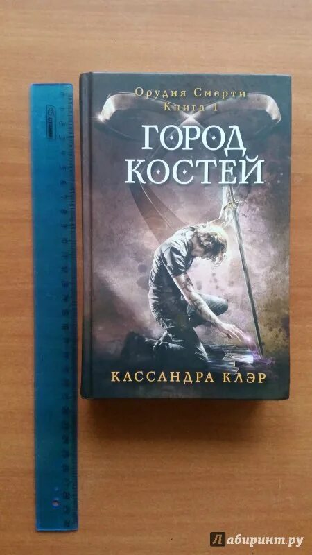 Кассандра клэр орудия смерти город костей. Кассандра клэр "хроники бейна". Город костей книга. Город костей кассандра клэр книга. Город костей кассандра клэр книга.