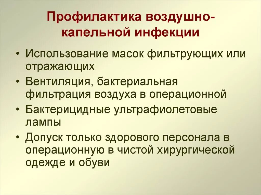 Меры профилактики воздуха. Меры профилактики воздушно-капельной инфекции. Асептика профилактика воздушно капельной инфекции. Профилактика воздущнокапеьной инфекции. Мероприятия по профилактике воздушно-капельной инфекции.