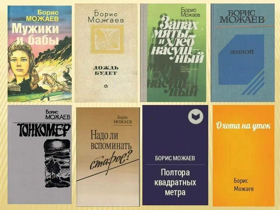 Книги бориса можаева. Можаев мужики и бабы книга. Книги бориса можаева. Книги бориса можаева. Можаев.