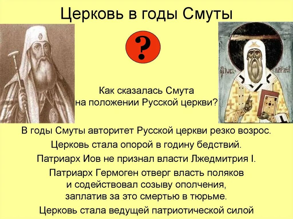 Каково было положение церкви после смуты. Русская православная церковь в годы смуты. роль русской православной церкви в период смуты. роль церкви в годы смуты. рпц в годы смуты.