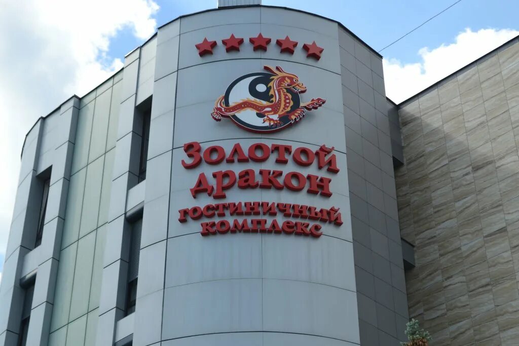 Ресторан золотой дракон сайт. Золотой дракон оренбург гостиница. золотой дракон просп. гагарина, 24/1. ресторан золотой дракон оренбург. золотой дракон оренбург фото.