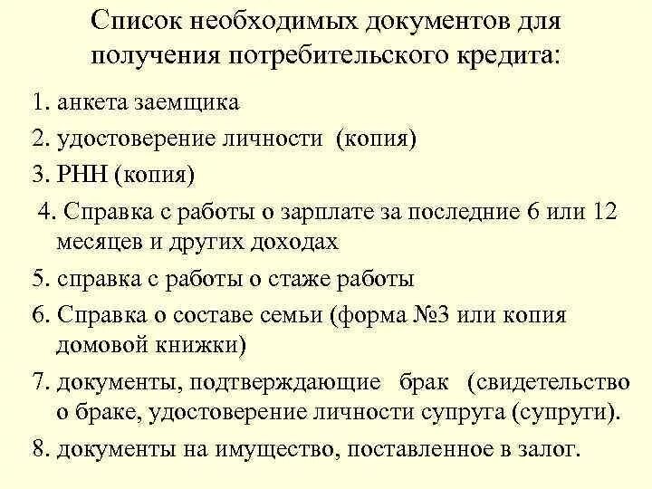 Что нужно для получения кредита. Какие документы нужны для оформления потребительского кредита. Список документов для получения потребительского кредита. Какие нужны документы для кредита в банке. Документы для потребительского кредита.