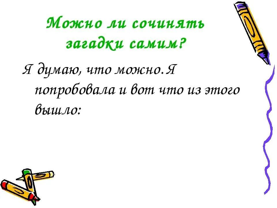 Загадки придумать самим 1. Придумать загадку. Сочинить загадку. Сочинённые загадки детьми. Придумать загадку 5 класс.