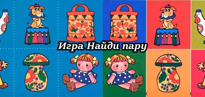 Игры ищем пару. Игра Найди пару. Название игры Найди пару. Игра Подбери пару для детей. Картинки для игры Найди пару.