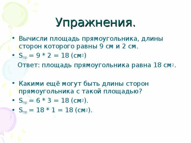 Какой длины могут быть стороны прямоугольника площадь. Вычисли площадь прямоугольника длины сторон которого 9 см и 2 см. Вычисли площадь прямоугольника длины сторон. Какими ещё могут быть длины сторон прямоугольника. Вычислиплощадпрямоугольникадлинысторон9сми2см.