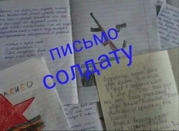 Письма солдатам передали. Письма солдата +со. письмо солдату от школьника. письмо от солдата. письмо солдату от школьника солдату.
