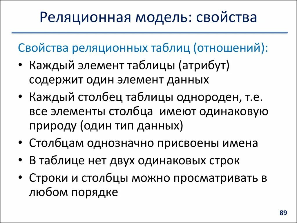 Реляционная модель свойства. Свойства реляционной модели данных. Свойства и основные особенности реляционной модели.. Отношение (реляционная модель). Оценка свойств моделей