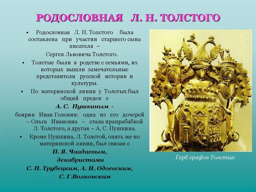 Древо Льва Толстого. Лев Николаевич толстой родословная. Семейное Древо Льва Толстого. Лев Николаевич толстой генеалогическое Древо.