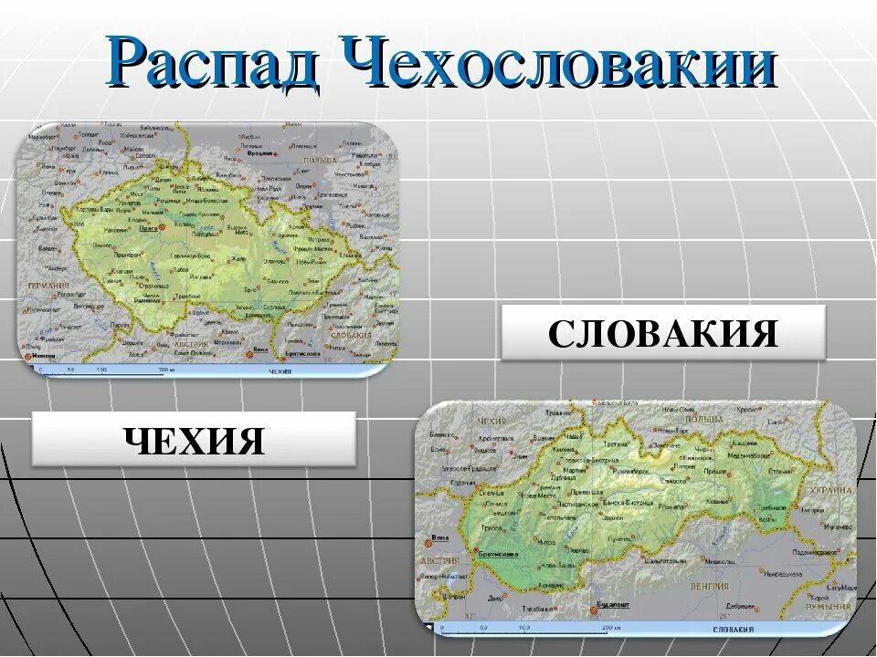 Страны бывшей чехословакии. Карта Словакии и Чехии 1993. В 1993 году Чехословакия разделилась на Чехию и Словакию. Разделение Чехословакии 1993. Чехословакия распалась на карте.