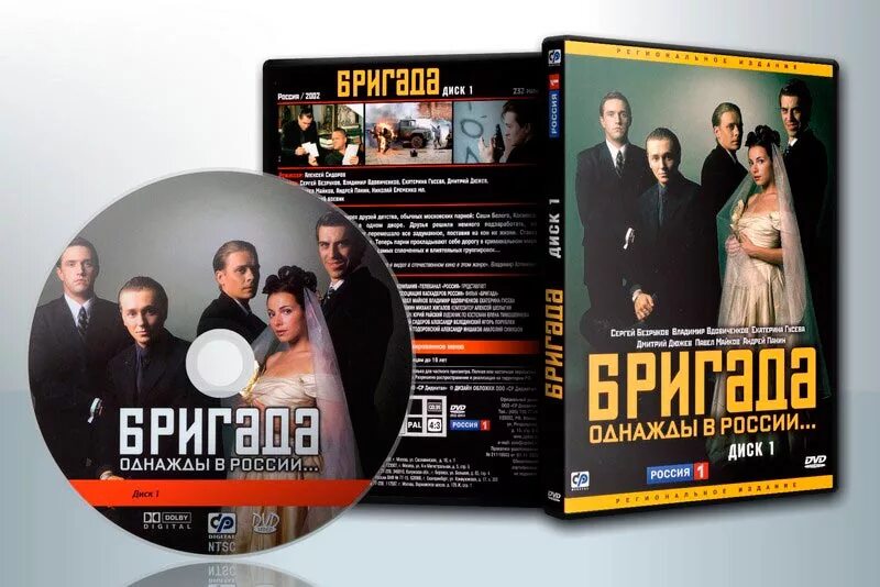 Музыка бригада mp3. Бригада DVD.