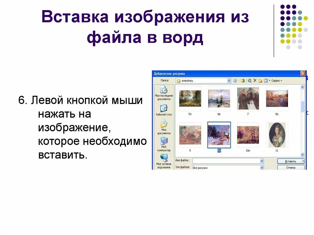 Вставить изображение в word. Рисунки для вставки в word. вставка рисунков в текстовый документ. вставка рисунка из файла. презентация в ворде.
