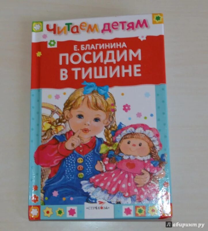 Посидим в тишине стихотворение читать. Благининой посидим в тишине. Благинина е. "посидим в тишине". Книга Благининой посидим в тишине. Благинига"посидтм в тишине.