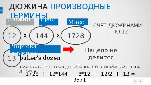 Мера счета равная дюжина дюжин. Дюжина масса Гросс. Гросс (мера счёта). Дюжина и другие единицы измерения. Счет дюжинами.