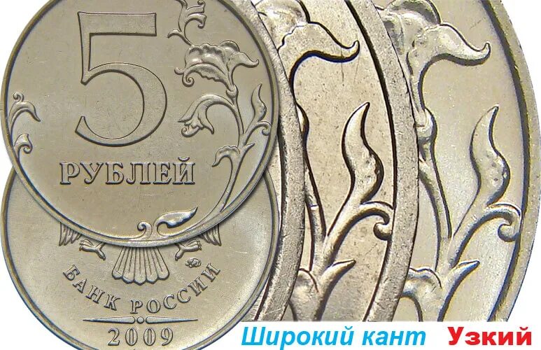 Самая дорогая 5 рублевая монета. 5 Рублей 2009 с широким кантом. Сама́я́ дорогая 5 рублевая монета. Пять рублей с широким кантом.