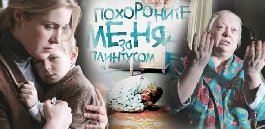 1 похороните меня за плинтусом. Похороните меня за плинтусом 2009. П Санаев Похороните меня за плинтусом.