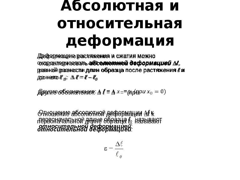 Абсолютную деформацию тела