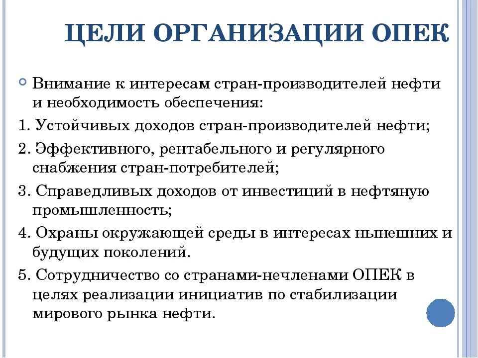 Отношения опек и рф. Страны ОПЕК функции. ОПЕК цель создания кратко. Организация стран экспортёров нефти цели. Организация ОПЕК цели и задачи.