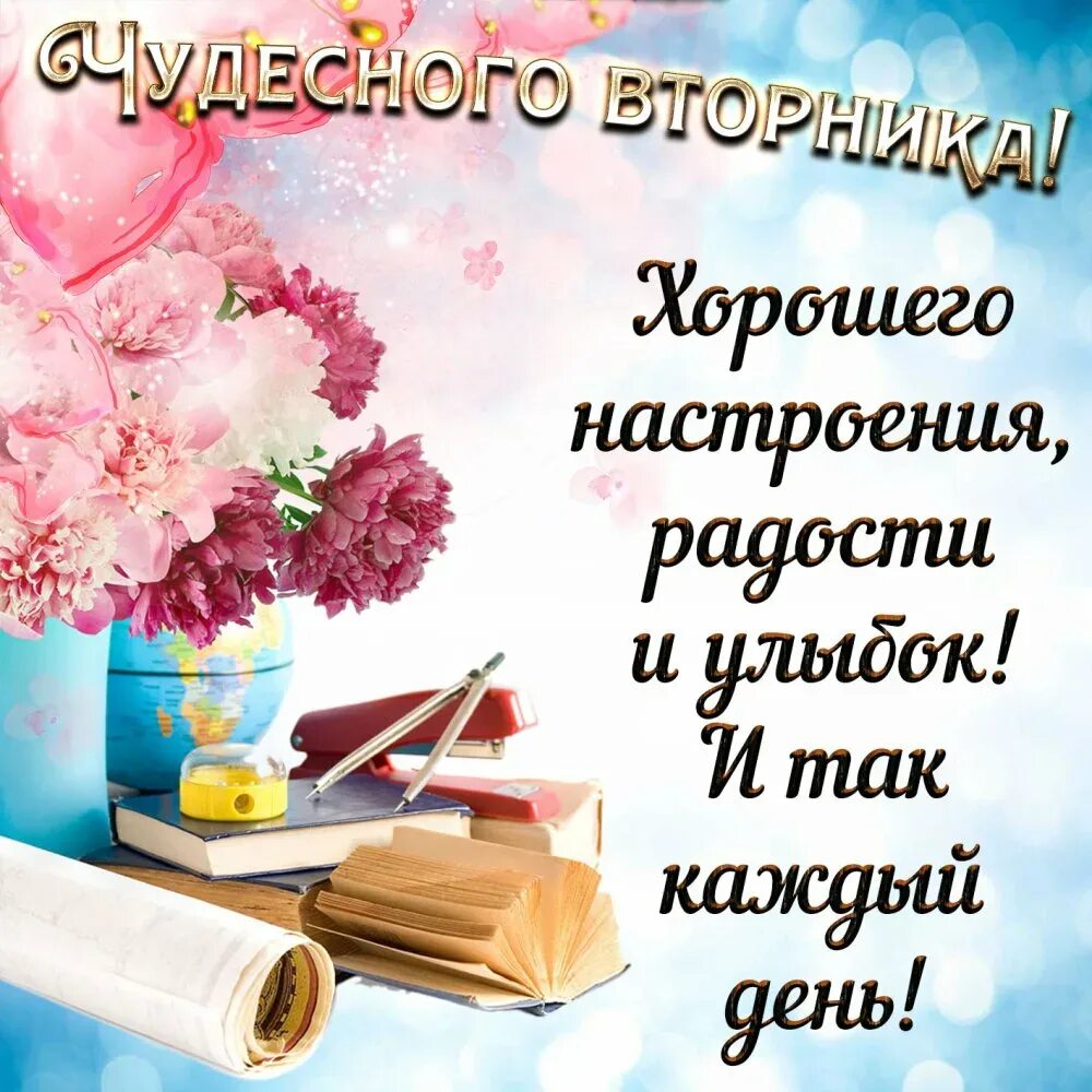 Удачного вторника доброе. Пожелания на вторник открытки. Поздравление со вторником. Открытки с добрым вторником. Отличного вторника.