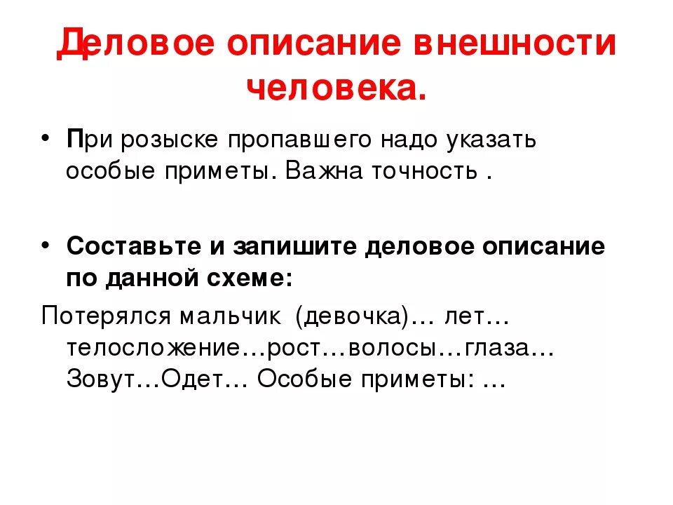 Описание внешности человека. План сочинения описания человека. Деловое описание внешности человека. Деловое описание человека.