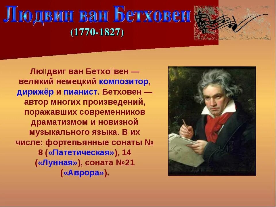 Произведения про музыку. Сонаты великих композиторов. Л.Бетховен. Бетховен Великий композитор. Известные произведения Бетховена 3 класс.