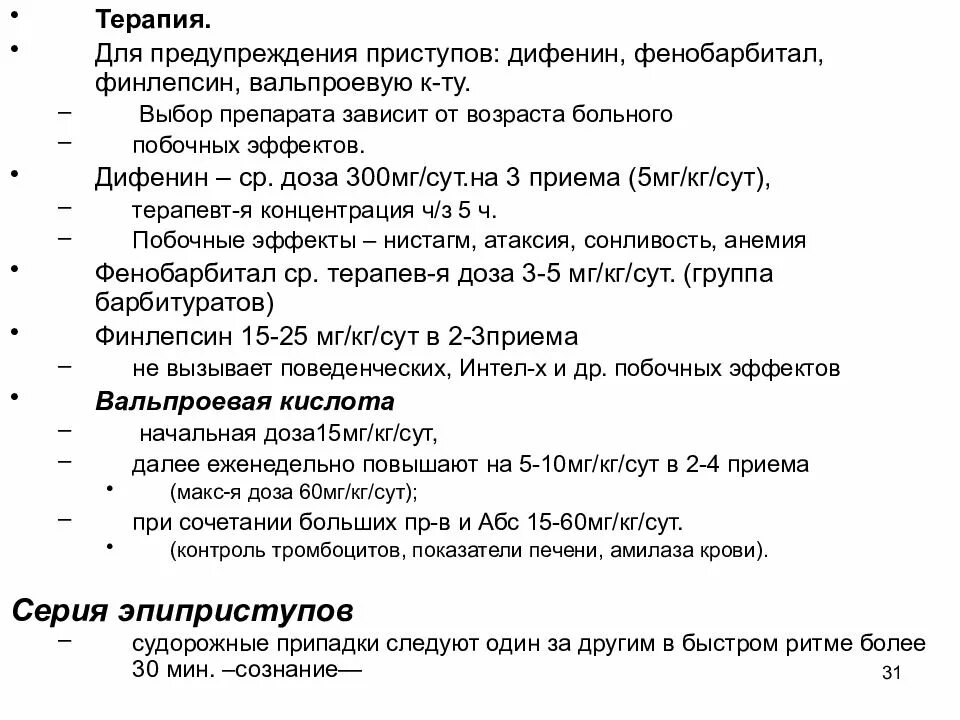 Фенобарбитал при эпилепсии. Средства для предупреждения припадков эпилепсии. Схемы приема финлепсина. Кислота при эпилепсии