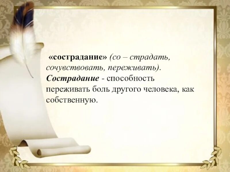 Со сострадание. Умение сострадать. Сострадание это умение. Как можно сочувствовать. Тема Милосердие и сострадание 4 класс ОРКСЭ.