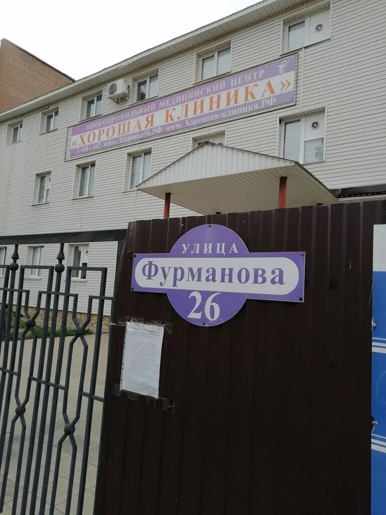 Фурманова, 50. Ул фурманова 26. Платные клиники оренбурга. Улица фурманова 26. Фурманова 26 оренбург.