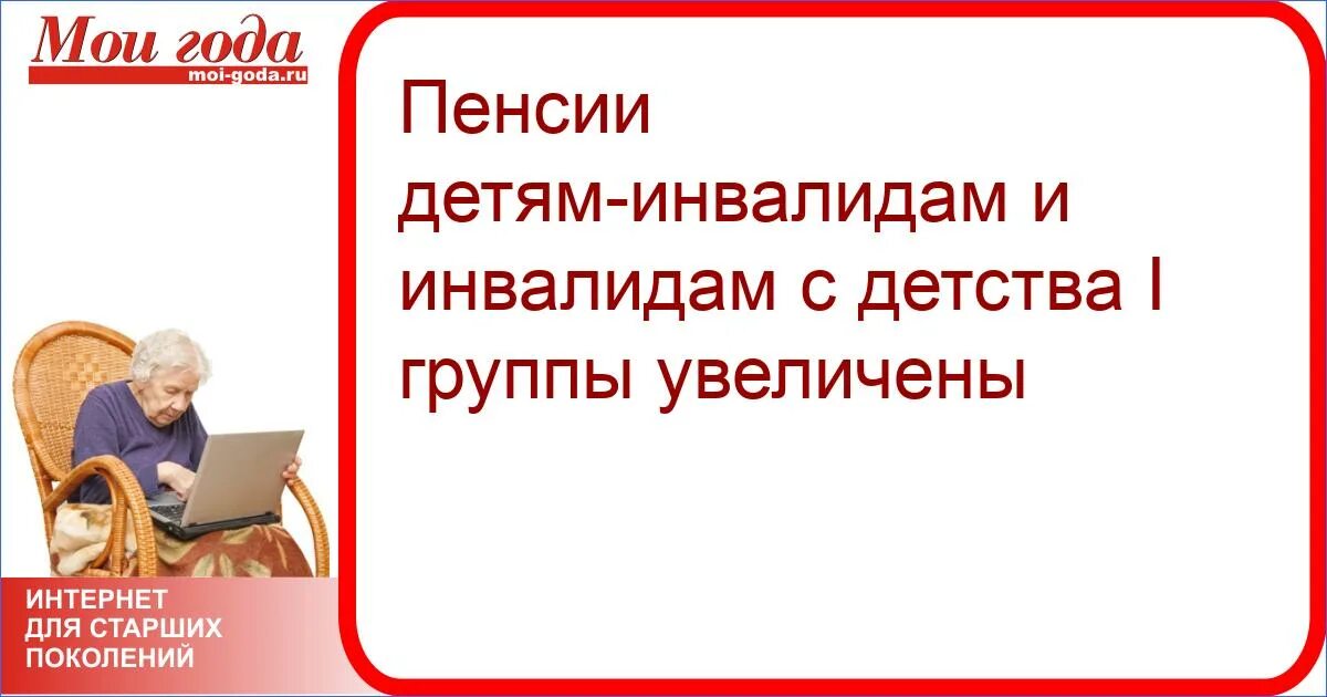 Пенсии инвалидам детства с 1 апреля 2024. Ребёнок-инвалид пенсия. Инвалид детства пенсия. Инвалиды с детства 1 группы. Пенсии детей инвалидов и с детства.