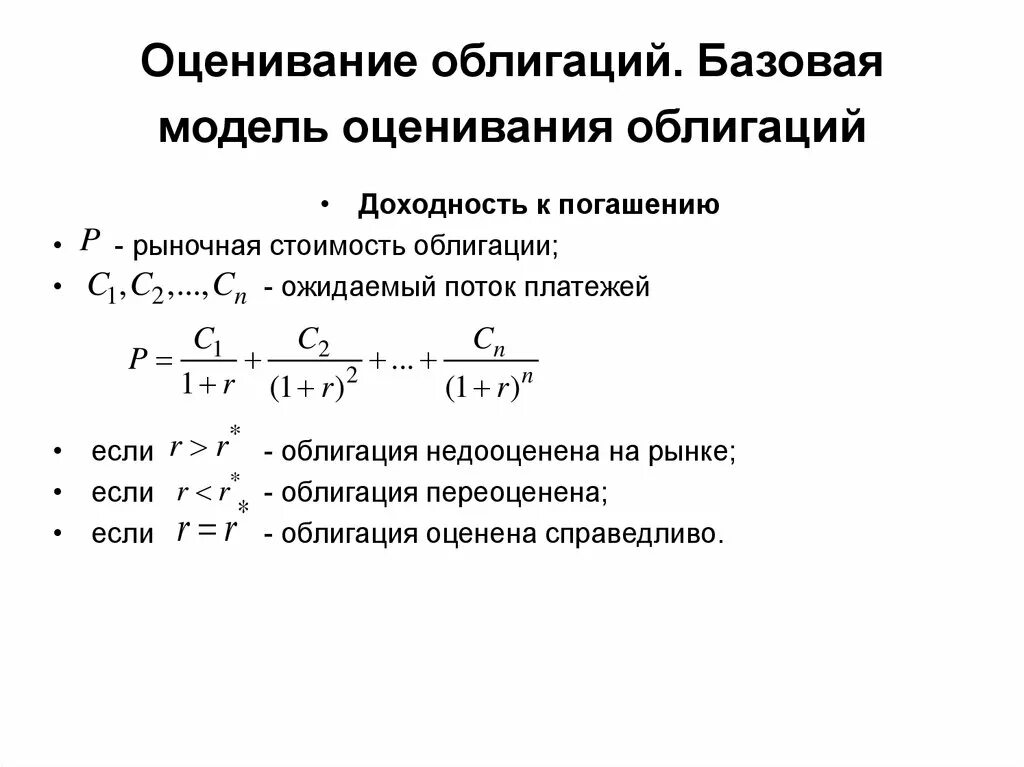 Ставка рыночной доходности. Формула расчета доходности облигаций. Как посчитать доходность облигации к погашению. Формула расчета доходности к погашению облигации. Формула эффективной доходности облигации.