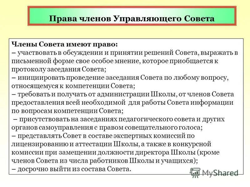 Схема модели совет управляющий. Управляющие советы образовательных учреждений. Цель участия в работе управляющего совета школы. Управляющий совет школы функции. Функция управляющего совета.