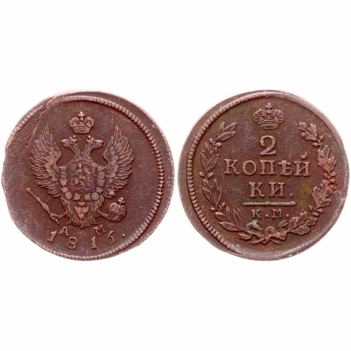 2 копейки 1816. 2 копейки 1816. Русские монеты 1816 года. 2 копейки 1816 ем-нм. 2 копейки 1816.