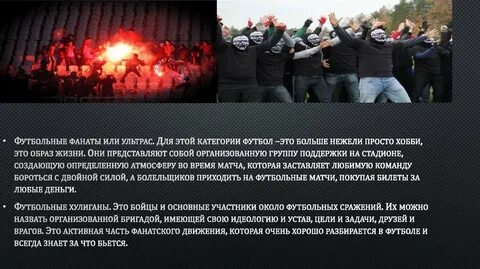 Ты футбольный хулиган текст