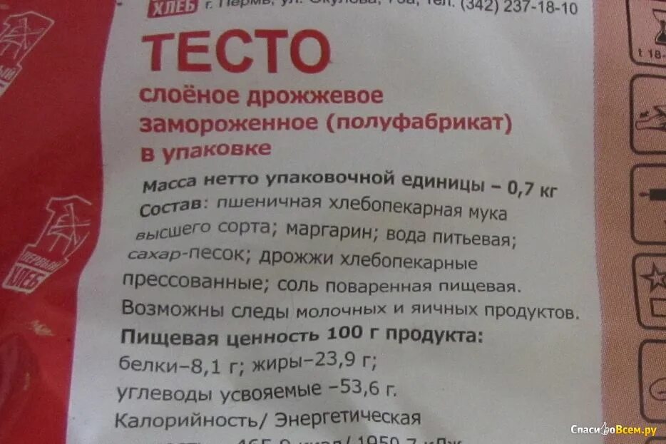 Слоеное бездрожжевое тесто калорийность. Тесто слоёное дрожжевое состав. Слоеное тесто упаковка. Тесто слоеное дрожжевое ккал. Готовое слоеное тесто состав.