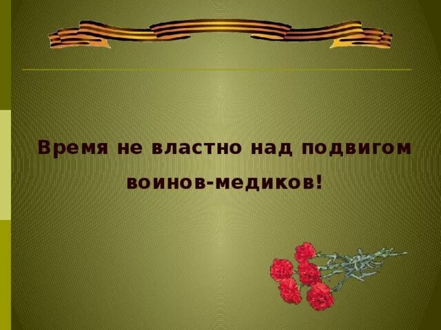 Восхищаться подвигу. Время не властно. Время не властно над тобой. Года не властны над тобой. «Спасибо скажем ветеранам за то, что родину спасли».