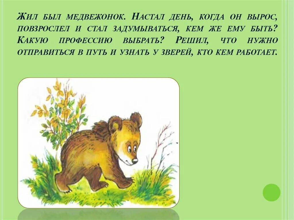 Почему медведь не съел машу. Жил был медведь. Текст жил был медведь. Жил был медведь было у него много медвежат. Когда вырастает Медвежонок.