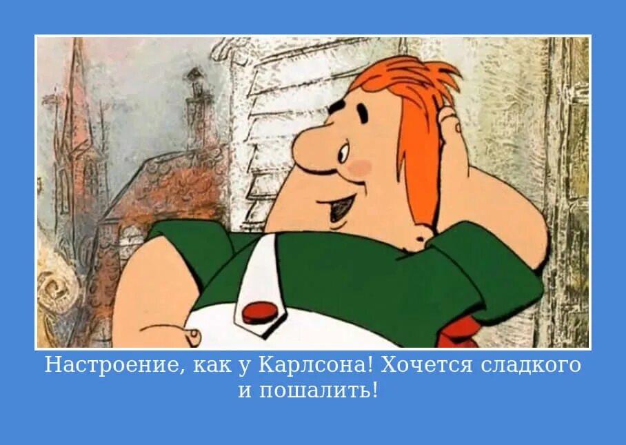 Отлично продолжим разговор сказал карлсон. Настроение как у Карлована. Настроение как у Карлсона. Карлсон пошалим.