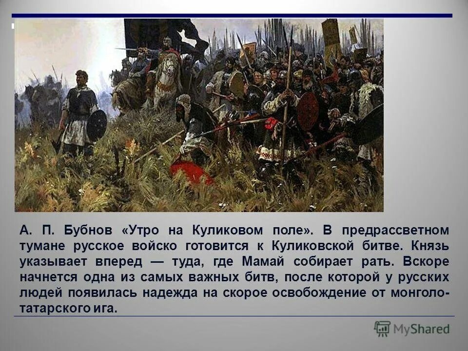 Краткое содержание на поле куликовом 8 класс. А.П. Бубнова «утро на Куликовом поле». Картина Бубнова утро на Куликовом поле. Бубнов художник утро на Куликовом поле. А. П. Бубнов " утро на Куликовом поле«, 1947 г..