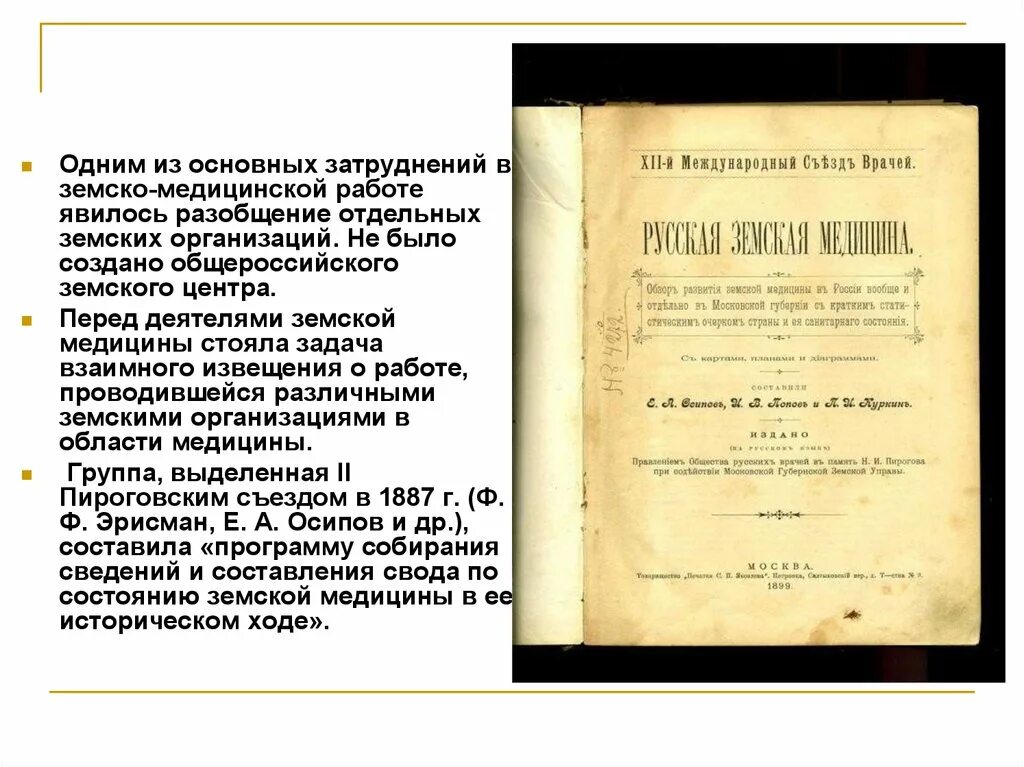 Был земским врачом. Земская медицина в России 19 века. Задачи земской медицины. Земская реформа медицина. Какие трудности были в работе земского врача?.