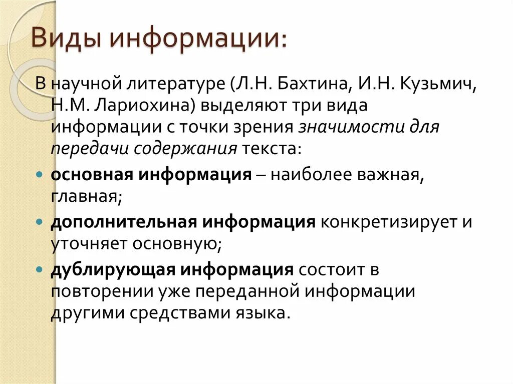 Основной и дополнительной информации в тексте. Виды информации в научном тексте. Типы информации в тексте.