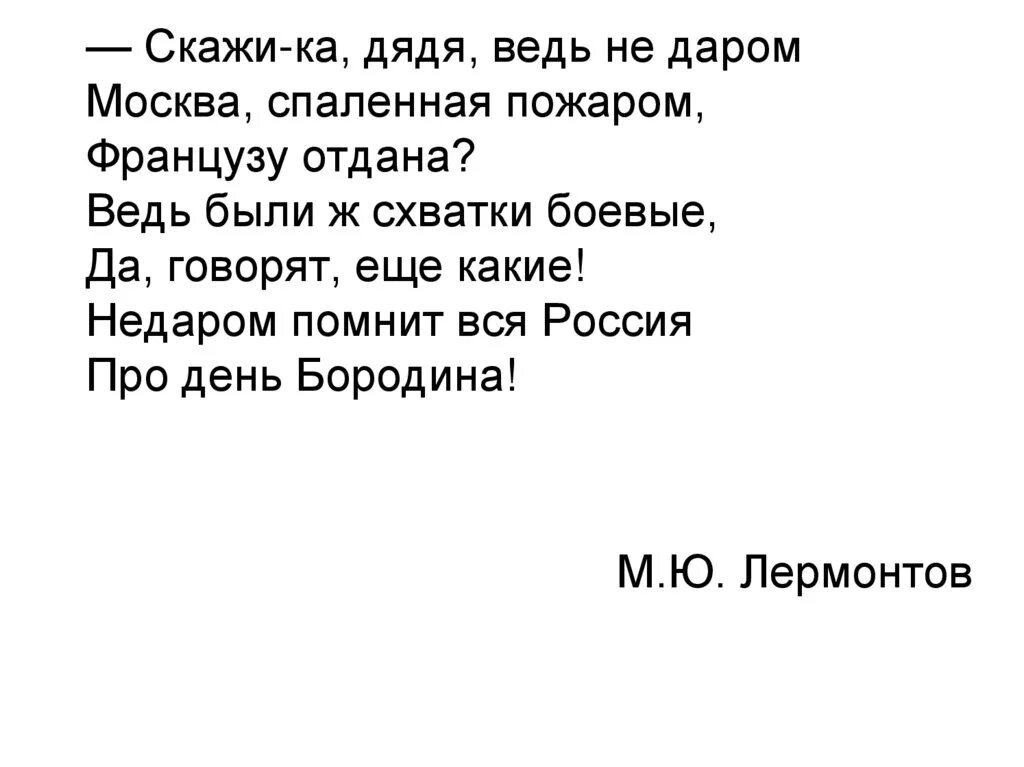 Скажи ка дядя текст. Скажи ка дядя ведь недаром. Стихотворение скажи ка дядя ведь не даром. Дядя скажи не даром Москва спаленная пожаром французу отдана. Стих скажика дядька ведь.