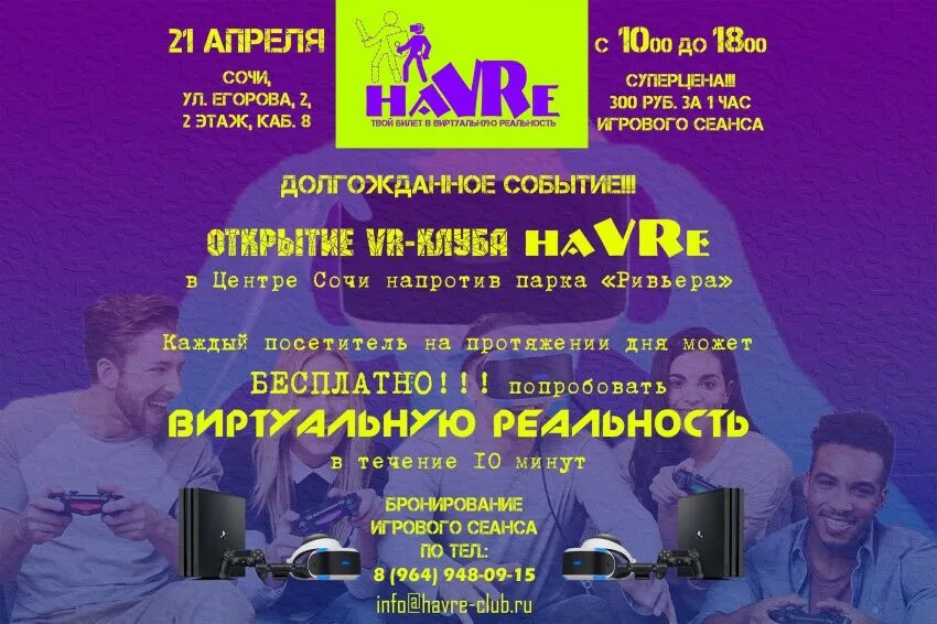 Мероприятия в сочи в апреле. Vr клуб афиша. открытие vr клуба реклама. мероприятия в сочи апрель.