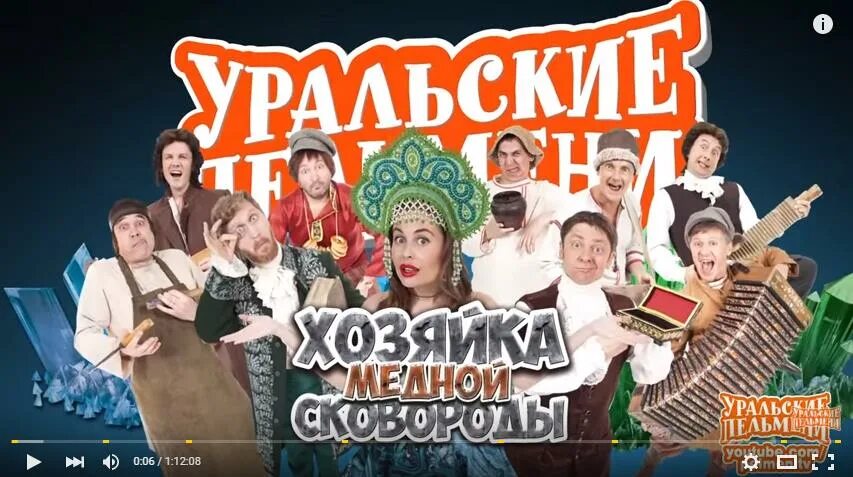 Сборник уральский. Уральские пельмени хозяйка медной сковороды. Шоу Уральские пельмени хозяйка медной сковороды. Уральские пельмени 2016.