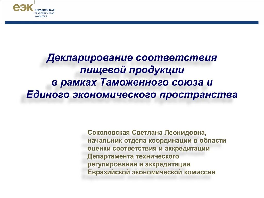 Декларирование соответствия пищевой продукции. Тр тс 021/2011 о безопасности пищевой продукции. декларирование пищевой продукции. технический регламент таможенного союза.