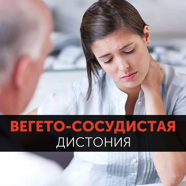 Всд болит. Вегетососудистая дистония. Вигетасосудистая дистония. Вегетососудистая гистанция. Венето сосудистая дистантя.